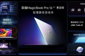 静音高性能2.0升级，荣耀MagicBookPro 16 2025国补到手价5039.2元起