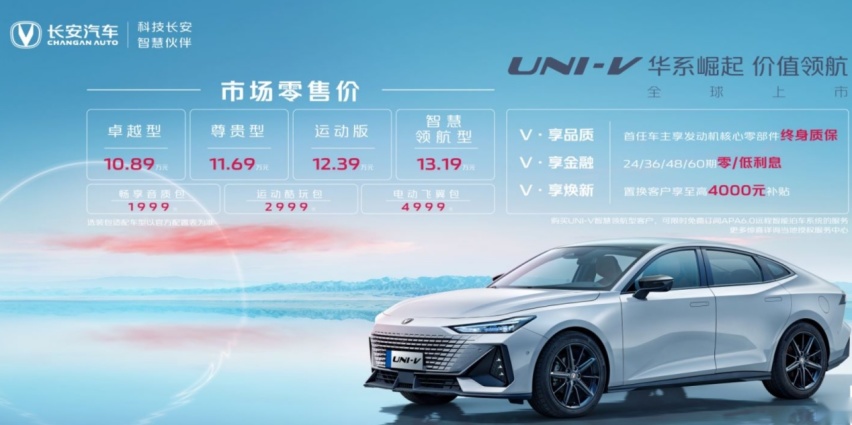 长安UNI-V正式上市，10.89万元起售，同级无对手？