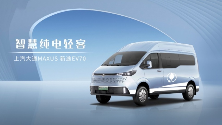与用户共赴“新征途”！上汽大通MAXUS正式推出全新轻客品牌“新途”