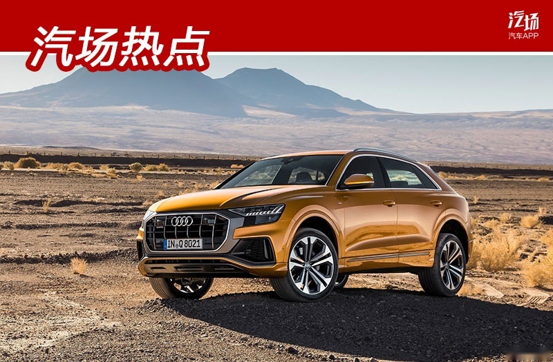奥迪Q8将于9月5日上市，与宝马X6/奔驰GLE COUPE