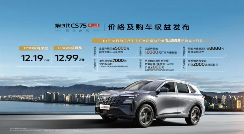 长安第四代CS75PLUS 12.19万起售 沈阳“巅峰之夜”热力收官