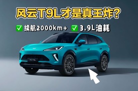 续航2000km+，5秒破百，3.9L油耗，风云T9L才是真王炸？