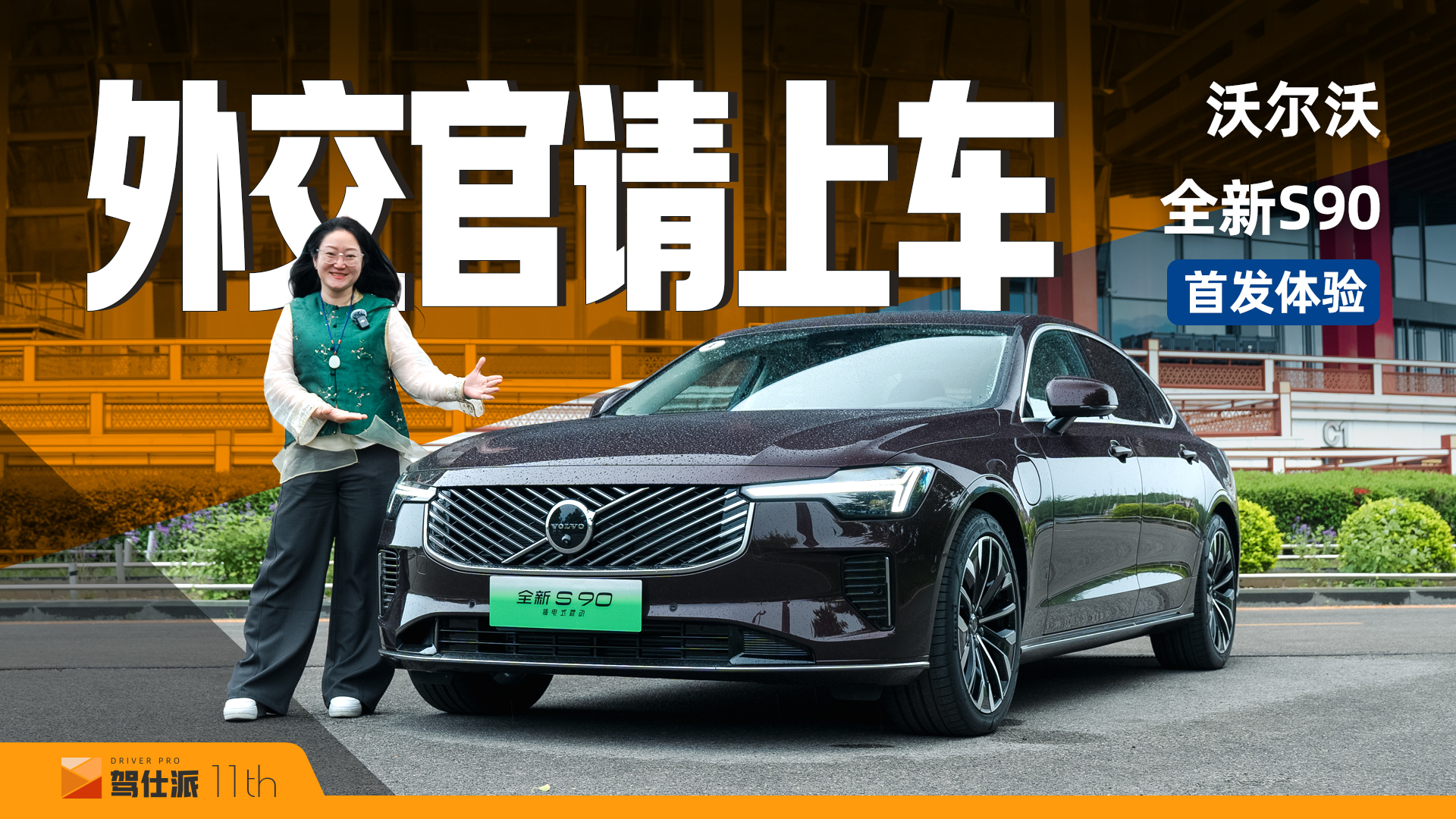 静态全面解读全新沃尔沃S90，全球外交官首选车型为何是它？