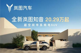 真满血华为纯电SUV  全新岚图知音正式上市