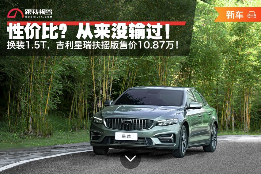 性价比？从来没输过！ 换装1.5T，吉利星瑞扶摇版售价10.87万
