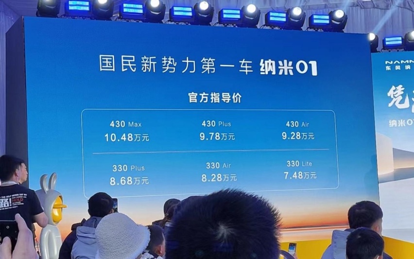 车企“价格战”再加码！东风纳米01上市仅2月，现已能优惠7000元