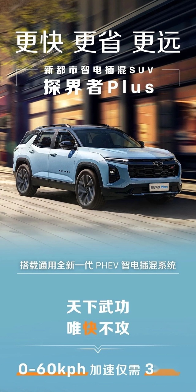 综合续航超1000km 雪佛兰新车探界者Plus动力信息公布