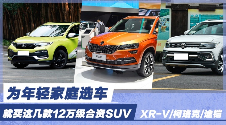为年轻家庭选车 就买这几款12万级合资SUV