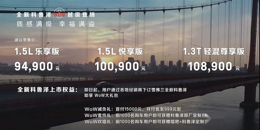 售价9.49万元起，新款雪佛兰科鲁泽正式上市