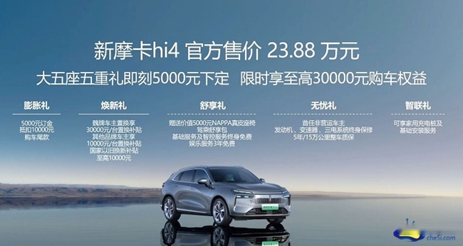 最低到手价21.38万元，新摩卡Hi4焕新上市
