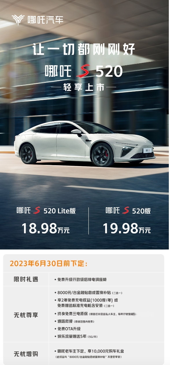 18.98万元起！ 哪吒S 520版轻享上市，入手即享满配生活