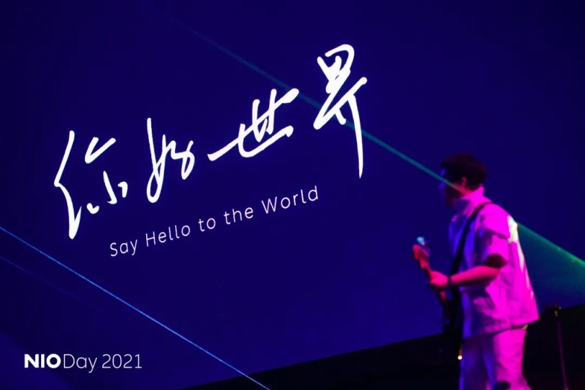 Hello World！蔚来如何兼顾当下与未来