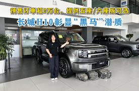 预售订单超2万台，提供五座/六座可选，长城H10彰显“黑马”潜质