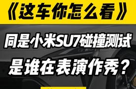 同样是小米SU7做汽车碰撞安全测试，究竟是谁在表演作秀？