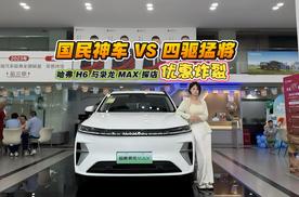 国民神车VS四驱猛将 哈弗H6与枭龙MAX探店优惠炸裂