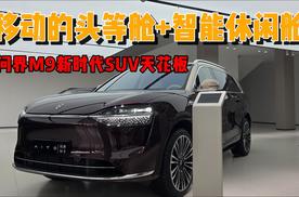移动的头等舱+智能休闲舱，问界M9新时代SUV天花板
