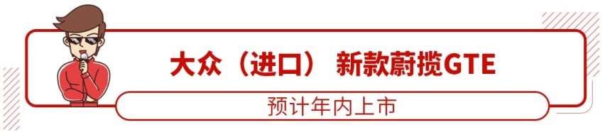 大众 福特都出手了！这波新车有颜值上档次 关键还不太贵