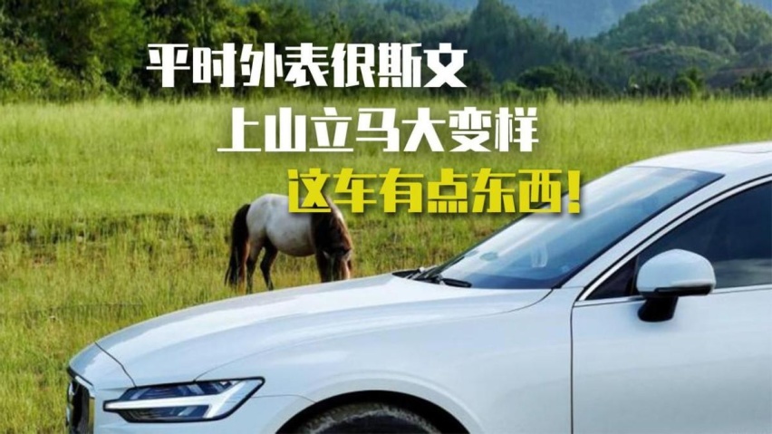 沃尔沃 S60，家用舒适安全，跑山激情澎湃