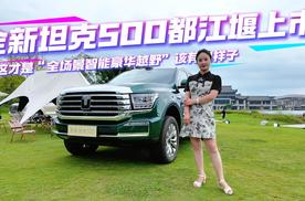全新坦克500都江堰上市，这才是“全场景智能豪华越野”该有的样子