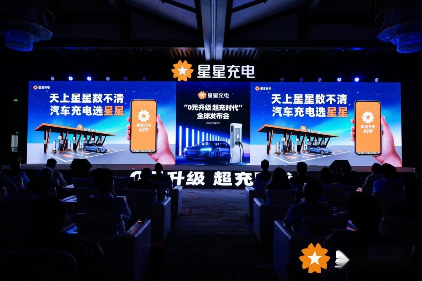 星星充电开启“0元升级 超充时代”，引领充电行业高质量发展！