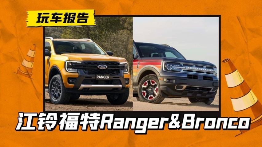 Ranger和Bronco都来了！由江铃福特国产，围剿硬派越野市场