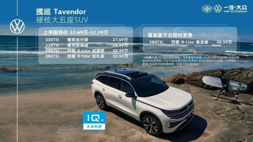 一汽-大众燃油SUV收官之作，揽巡27.49万起售，中高配更值