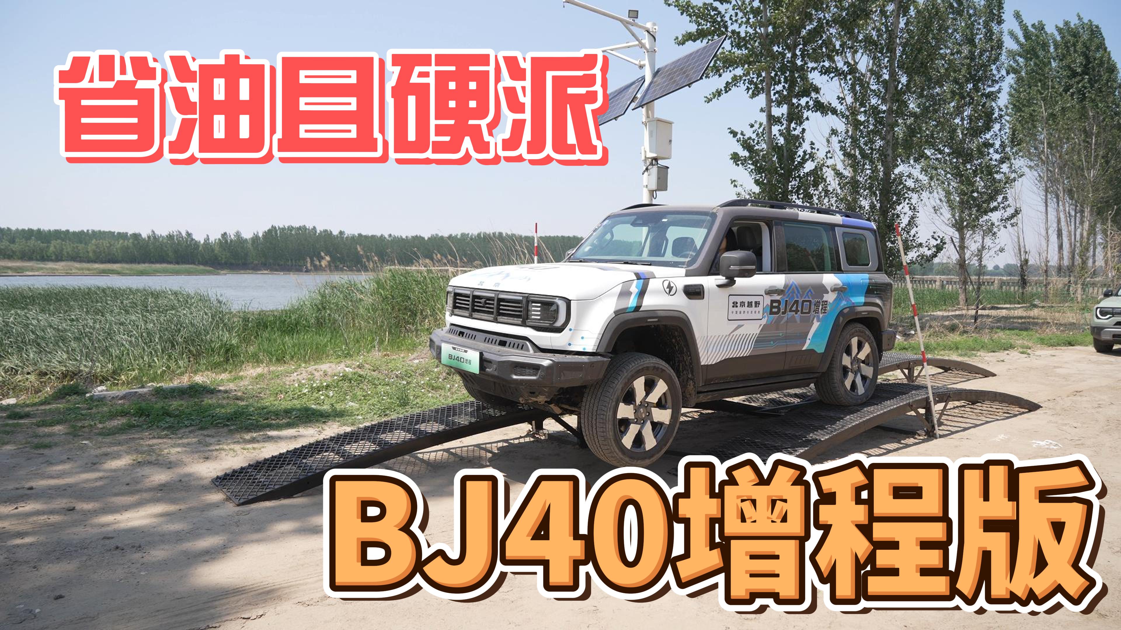 ʡ����Ӳ�ɣ�BJ40���̰泱�׺�СҰ
