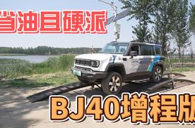 省油且硬派，BJ40增程版潮白河小野