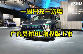 一周只充一次电：广汽昊铂HL增程版上市