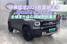 哈弗猛龙2026款震撼上市，限时焕新价15.38万元起 引领越野新潮流