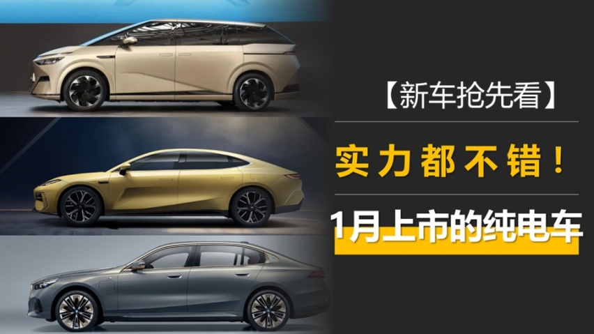 小鹏X9/银河E8/宝马i5，这三款纯电车将在1月上市，实力都不错！