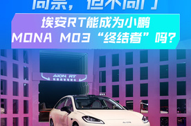 埃安RT能终结小鹏MONA M03吗