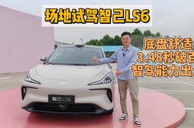 全球首试智己LS6：底盘舒适，3.48S破百，智驾能力出众