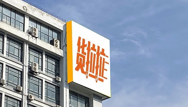 “互联网造车大军”又添一成员，货拉拉宣布入局，造车只为拉货？