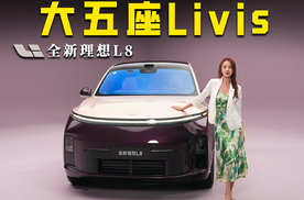 全新理想L8，满足你关于大五座SUV的一切幻想？