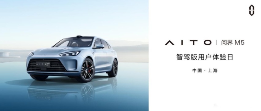 开启智驾新生活，AITO问界M5智驾版用户体验日在上海举办