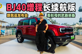 跟我逛发布会 在基辅号航母看武器装备 BJ40增程长续航版进阶发布