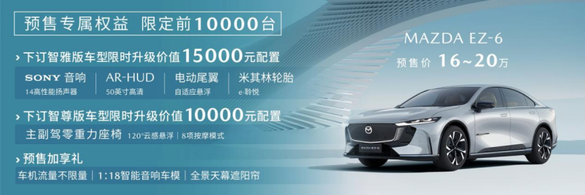 纯电增程双模动力可选 16万元起长安马自达MAZDA EZ-6预售