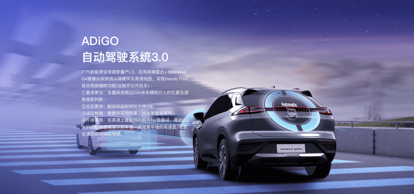 Aion LX“三重感知”技术，L3自动驾驶量产走出关键一步