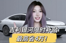 星愿5.98万起/银河E5 8.98万起 吉利降价来了