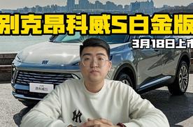 2025款别克昂科威S白金版 3月18日上市