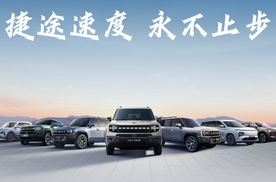 再创新高！捷途汽车6月销售汽车55741辆，延续强劲发展势头