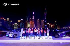 装下家的E万种可能，传祺新能源E8交付派对满爱黄埔江畔