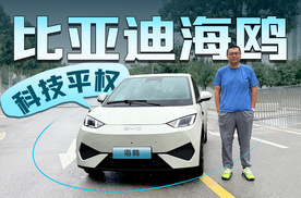 724快报 什么叫科技平权？ 试完比亚迪海鸥之后就懂了