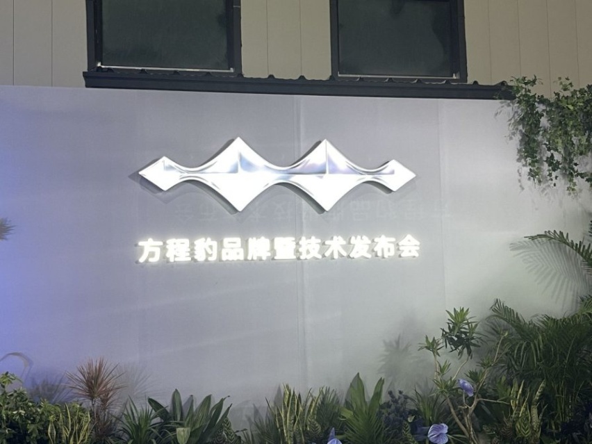 非承载式车身结构+电混，开启“豹”的速度：比亚迪发布“方程豹”品牌