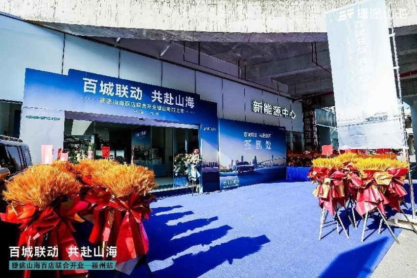 捷途山海福州中科瑞捷新能源中心正式开业，捷途加速挺进3.0时代