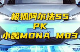 谁才是年轻人的首选？极狐阿尔法S5对比小鹏MONA M03