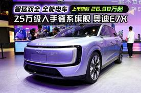 粤港澳车展：25万级入手德系旗舰奥迪E7X，上市限时26.98万起