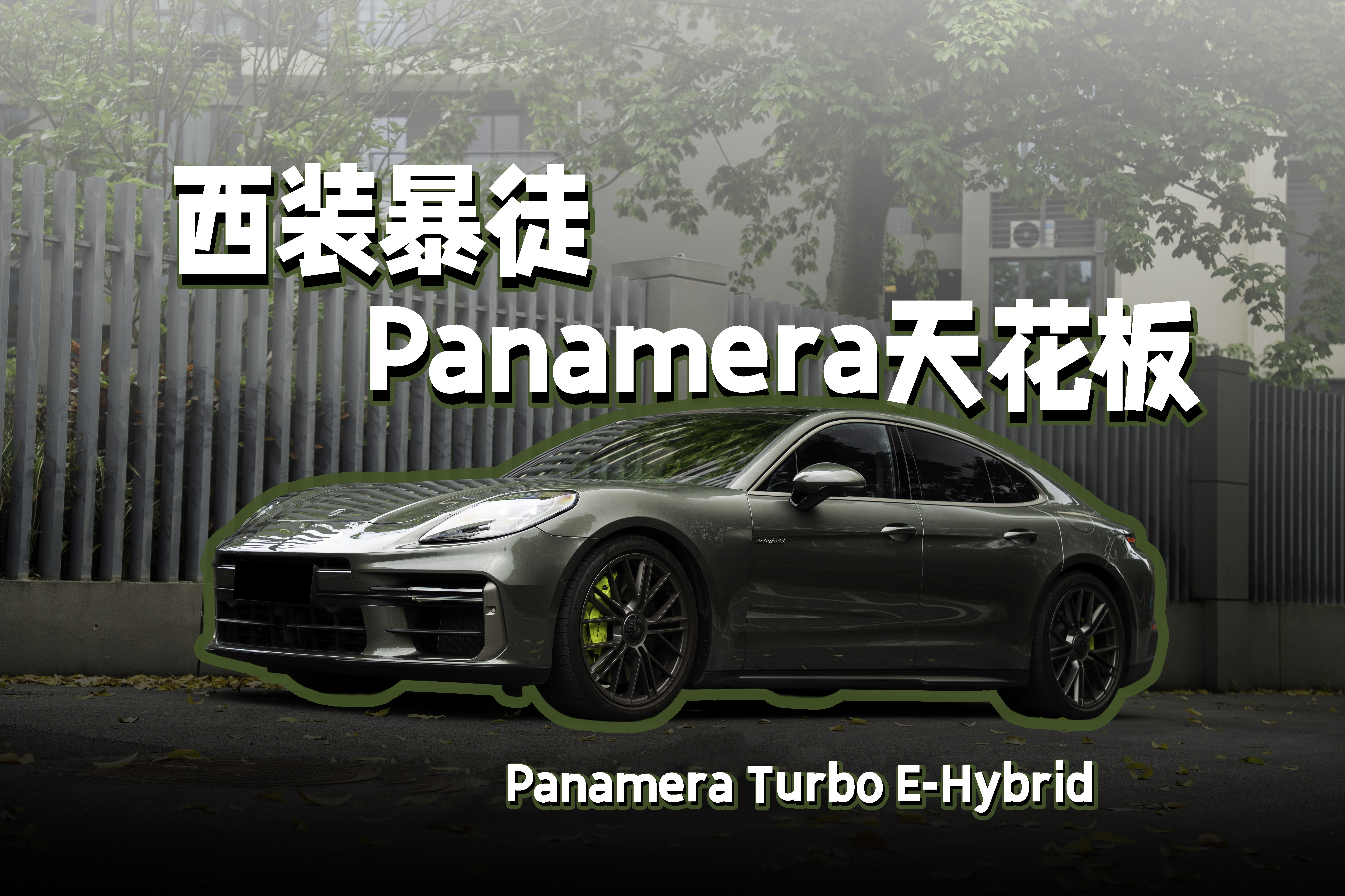 300����컨��Panamera Turbo E-Hybrid