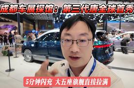 成都车展探馆：第三代唐全球首秀 5分钟闪充 大五座旗舰直接拉满